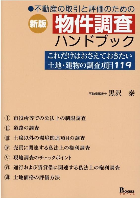 【中古】不動産の取引と評価のための物件調査ハンドブック これだけはおさえておきたい土地・建物の調査項目11 新版/プログレス（新宿区）/黒沢泰（単行本）