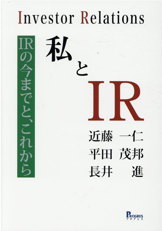 私とIR-IRの今までと、これから/プログレス（新宿区）/近藤一仁（単行本）