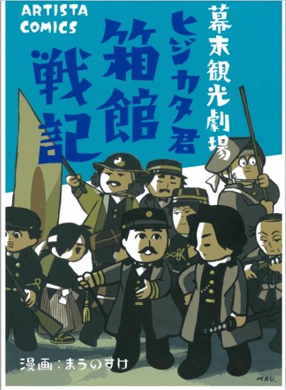 【中古】幕末観光劇場ヒジカタ君箱館戦記/工房アルティスタ/まうのすけ（コミック）