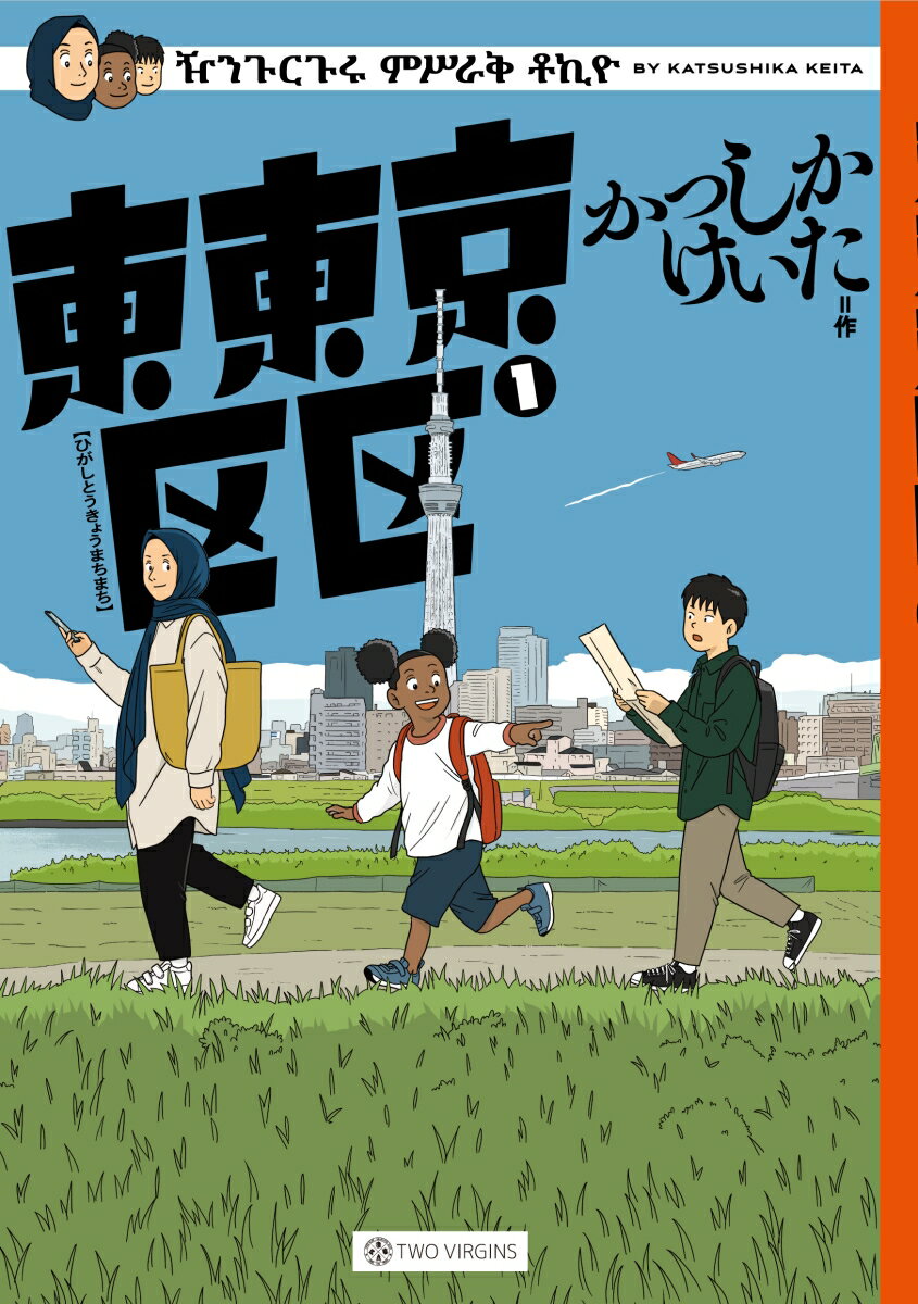 【中古】東東京区区 1/トゥ-ヴァ-ジンズ/かつしかけいた（コミック）