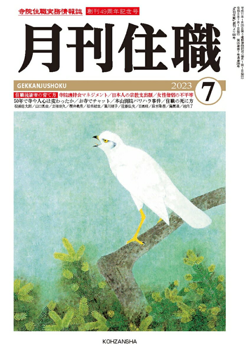【中古】月刊住職 寺院住職実務情報誌 2023　7/興山舎（単行本）