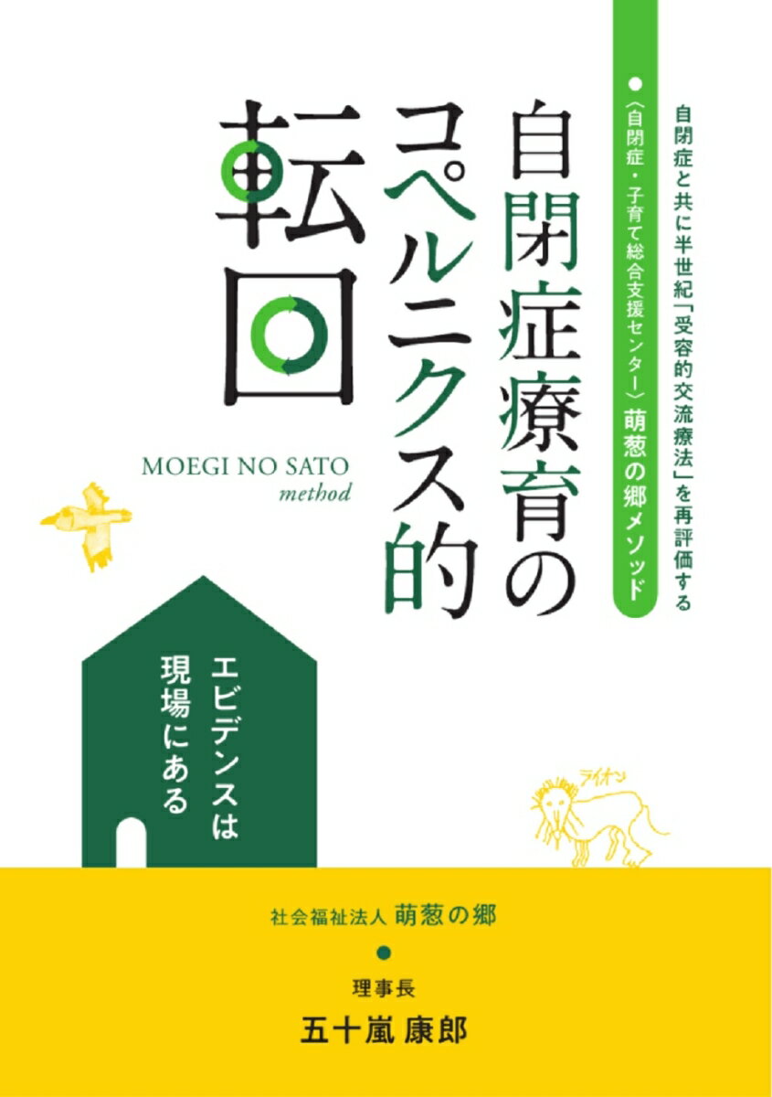 【中古】自閉症療育のコペルニクス的転回 エビデンスは現場にある　萌葱の郷メソッド/学術研究出版/五十嵐康郎（単行本）