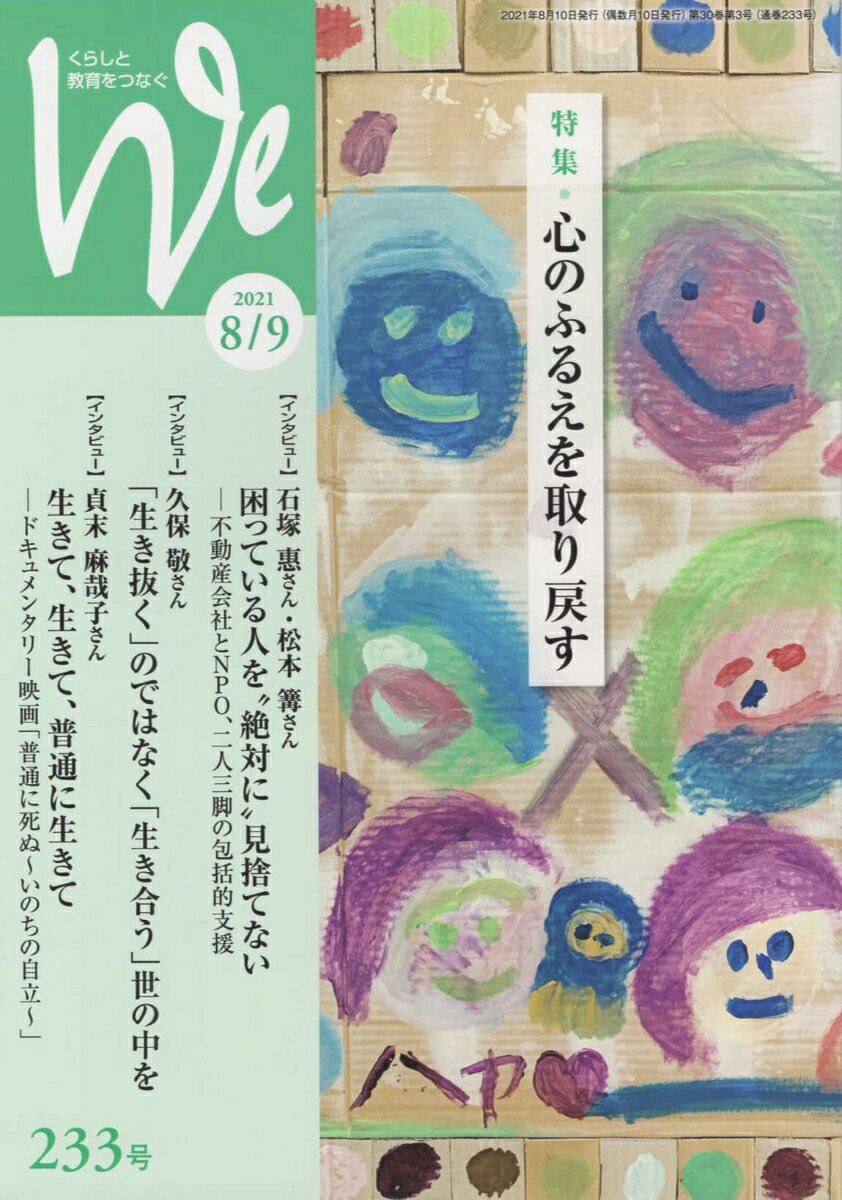 【中古】We くらしと教育をつなぐ 233号（2021年8／9月号 /フェミックス（単行本）