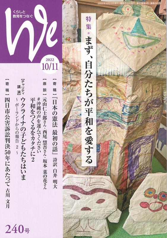 【中古】We くらしと教育をつなぐ 240号（2022年10／11/フェミックス（単行本）