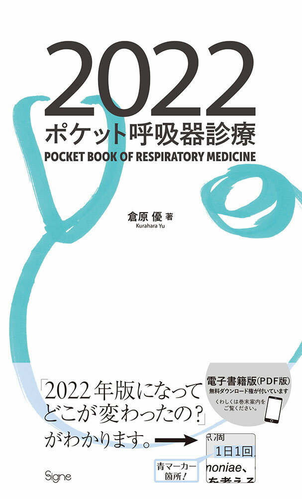 【中古】ポケット呼吸器診療 2022/シ-ニュ/倉原優（新書）