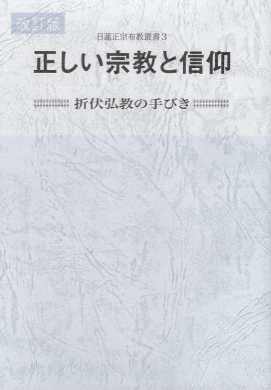 【中古】正しい宗教と信仰 折伏弘教の手びき 改訂版/大日蓮出版/日蓮正宗宗務院教学部（新書）