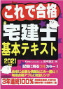 【中古】これで合格宅建士基本テキスト 2021年版 /Ken不動産研究/田中謙次(単行本(ソフトカバー))