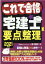 【中古】これで合格宅建士要点整理 2021年版 /Ken不動産研究/田中謙次(単行本) 408円