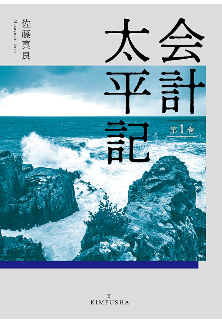 【中古】【POD】会計太平記第1巻（ペーパーバック）