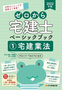 【中古】ゼロから宅建士ベーシックブック 1 2022年版/住宅新報出版/明海大学不動産学部(単行本)