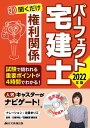 【中古】パーフェクト宅建士聞くだけ権利関係 2022年版/住宅新報出版/住宅新報出版(CD)