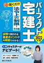 【中古】パーフェクト宅建士聞くだけ法令上の制限・その他 2022年版/住宅新報出版/住宅新報出版(CD)