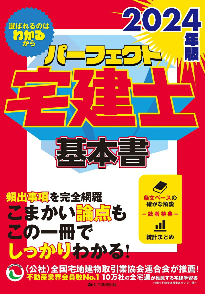 【中古】パーフェクト宅建士基本書 2024年版/住宅新報出版/住宅新報出版（単行本）
