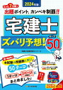 【中古】宅建士ズバリ予想!テーマ50 2024年版/住宅新報出版/宅建士合格研究ゼミナール(単行本(ソフトカバー))