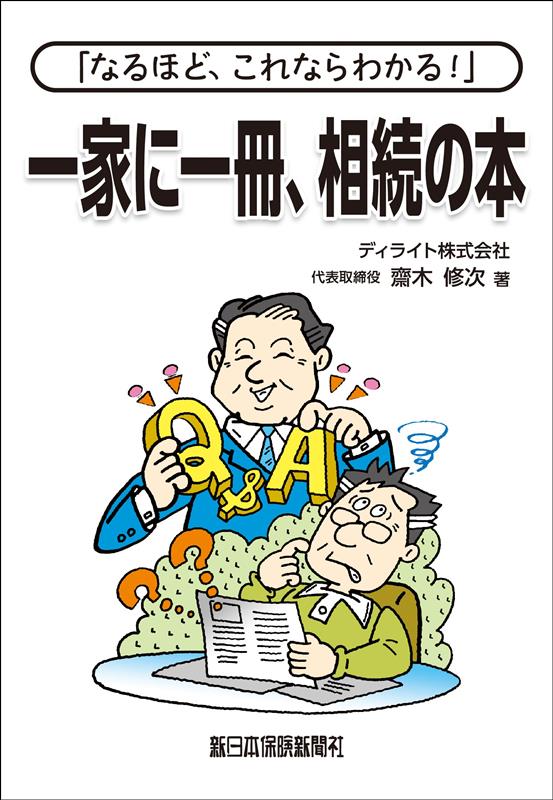 【中古】「なるほど、これならわかる！」一家に一冊、相続の本/新日本保険新聞社/齋木修次（単行本）