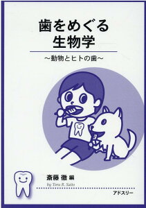 【中古】歯をめぐる生物学 動物とヒトの歯/アドスリ-/斎藤徹(獣医学)(単行本)