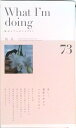【中古】What I‘m doing私がしていること73こ /SDP/梨花(単行本)