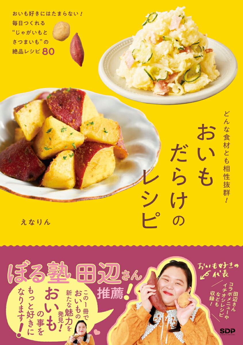 【中古】どんな食材とも相性抜群！おいもだらけのレシピ/SDP/えなりん（単行本（ソフトカバー））