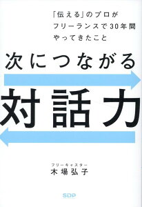 【中古】次につながる対話力 「伝える」のプロがフリーランスで30年間やってきた/SDP/木場弘子(単行本)