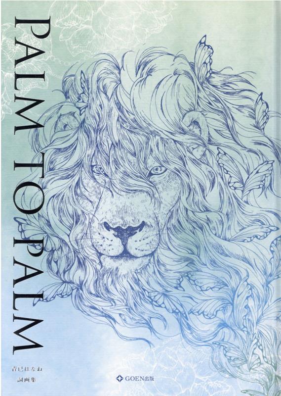 【中古】PALM　TO　PALM 青已はなね詞画集/GOEN出版/青已はなね（大型本）(3.0)