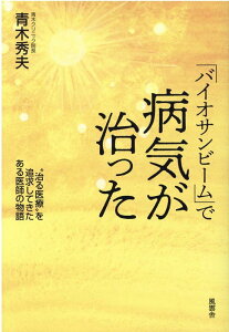 【中古】「バイオサンビーム」で病気が治った “治る医療”を追求してきたある医師の物語 /風雲舎/青木秀夫(単行本)