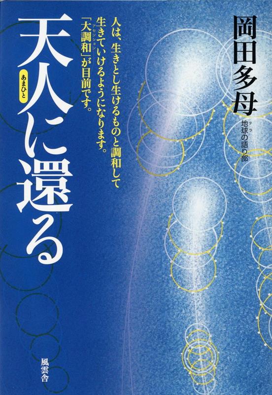 【中古】天人に還る/風雲舎/岡田多母（単行本（ソフトカバー））