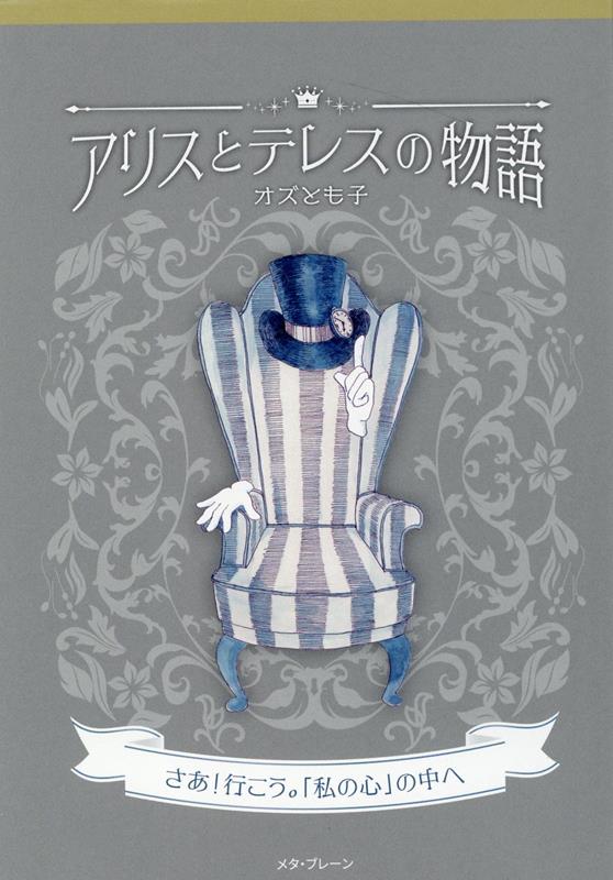 【中古】アリスとテレスの物語/メタ・ブレ-ン/オズとも子（ハードカバー）