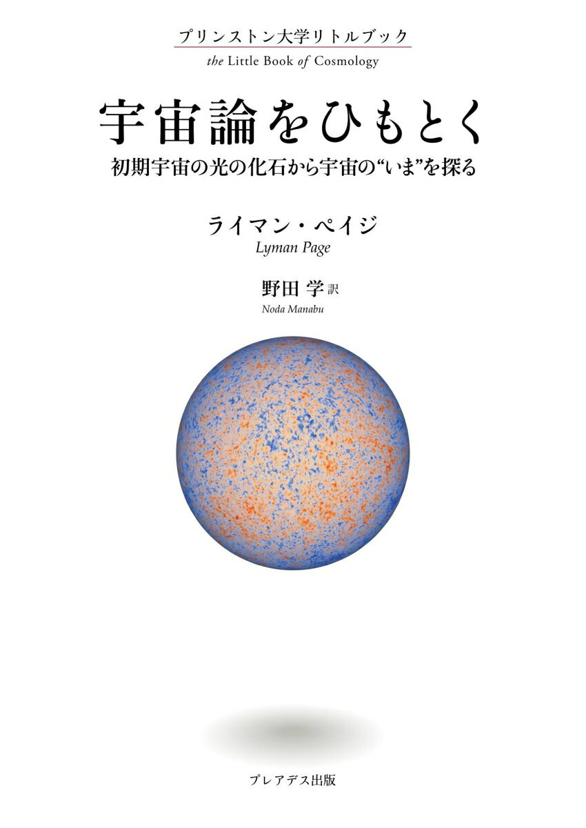【中古】宇宙論をひもとく初期宇宙の光の化石から宇宙の“いま”を探る プリンストン大学リトルブック/プレアデス出版/ライマン・ペイジ（単行本）
