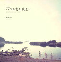 【中古】COLOR いつか見た風景/PCT/北井一夫(ペーパーバック)