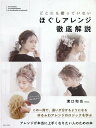 【中古】どこにも載っていないほぐしアレンジ徹底解説/女性モ-ド社/溝口和也(大型本)