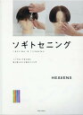 【中古】ソギトセニング/女性モ-ド社/HEAVENS(単行本)