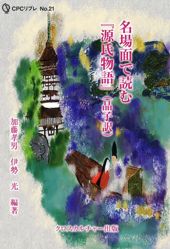 【中古】名場面で読む『源氏物語』
