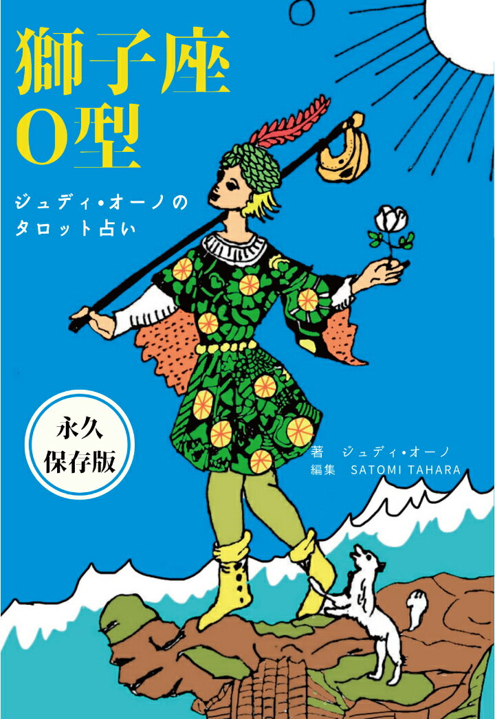 【中古】【POD】ジュディオーノのタロット占い　獅子座O型（ペーパーバック）