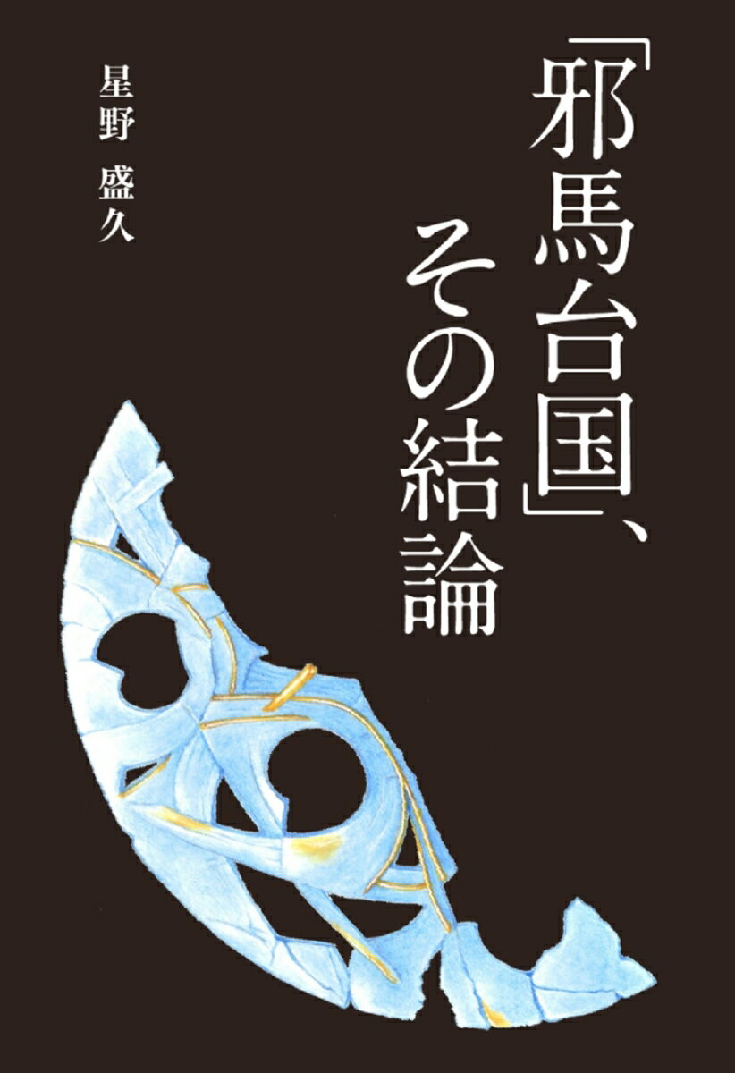 ◆◆◆おおむね良好な状態です。中古商品のため使用感等ある場合がございますが、品質には十分注意して発送いたします。 【毎日発送】 商品状態 著者名 星野盛久 出版社名 学術研究出版 発売日 2022年06月 ISBN 9784910733500
