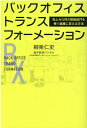 【中古】バックオフィストランスフォーメーション /PHPエディタ-ズ・グル-プ/柳楽仁史(単行本(ソフトカバー))
