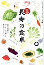 【中古】長寿の食卓 令和版/PHPエディタ-ズ・グル-プ/ハリウッドビューティグループ(単行本(ソフトカバー))