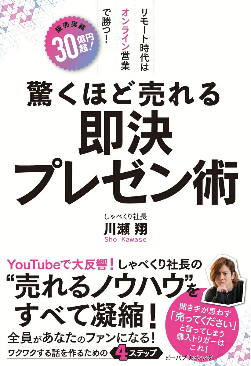 【中古】驚くほど売れる即決プレゼン術/ビ-パブリッシング/川瀬翔（単行本）