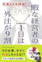 【中古】社長さえも外注! 暇な経営者の1日は外注が9割/OMC出版/事務局の鈴木(単行本)