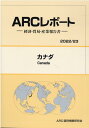 【中古】カナダ 経済・貿易・産業報告書 2022/23年版/ARC国別情勢研究会/ARC国別情勢研究会(単行本)