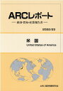 【中古】米国 経済・貿易・産業報告書 2022/23年版/ARC国別情勢研究会/ARC国別情勢研究会(単行本)