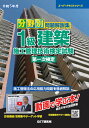 【中古】分野別問題解説集1級建築施工管理技術検定試験第一次検定 過去8年分間全問詳解/動画で学ぶ本! 令和5年度/GET研究所/森野安信(単行本)