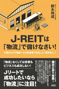 【中古】J-REITは「物流」で儲けなさい! 小額からの不動産への分散投資で安定した「賃料収入」/玄文社(東京)/鈴木邦成(単行本(ソフトカバー))