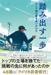 【中古】踏み出す一歩 そして僕は夢を追いかけた/ブックダム/倉野信次(単行本(ソフトカバー))
