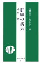 【中古】肝臓の病気/最新医学社/中野博(新書)