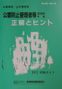 【中古】公害防止管理者等国家試験問題正解とヒント水質関係・主任管理者 第29回〜第31回/産業環境管理協会(単行本)