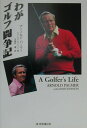 【中古】わがゴルフ闘争記/財界通信社/ア-ノルド・パ-マ-(単行本)