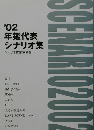 【中古】年鑑代表シナリオ集 ’02 /日本シナリオ作家協会/シナリオ作家協会（単行本）