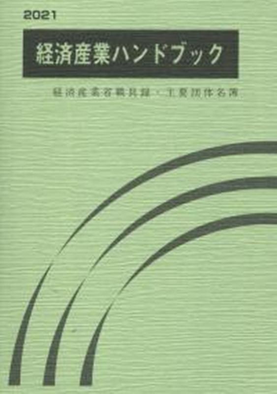 【中古】経済産業ハンドブック 経済産業省職員録・主要団体名簿 2021/商工会館/商工会館（単行本）