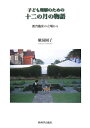 【中古】子ども理解のための十二の月の物語 教育臨床の立場から/新科学出版社/横湯園子(単行本)