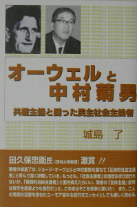 【中古】オ-ウェルと中村菊男 共産主義と闘った民主社会主義者/自由社/城島了(単行本)